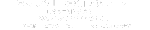 暮らしの「手続き」解説ブログ